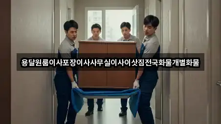 용달원룸이사포장이사사무실이사이삿짐전국화물개별화물