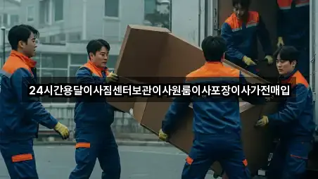 24시간용달이사짐센터보관이사원룸이사포장이사가전매입