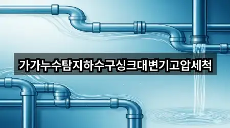 가가누수탐지하수구싱크대변기고압세척