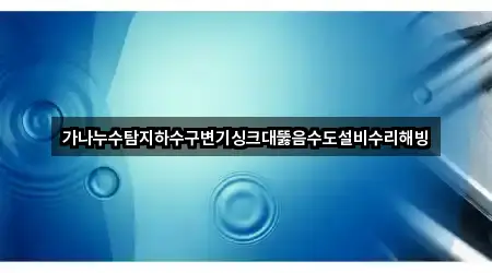 즉시 안내: 강원 삼척시 가곡면 누수 4곳 즉시 안내: 강원 삼척시 가곡면 누수 4곳