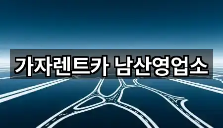 가자렌트카 남산영업소