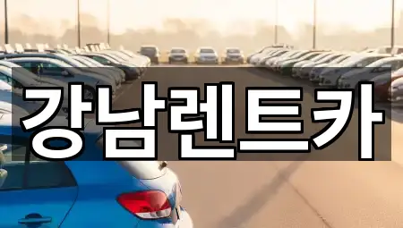 강남렌트카