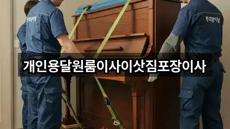 개인용달원룸이사이삿짐포장이사