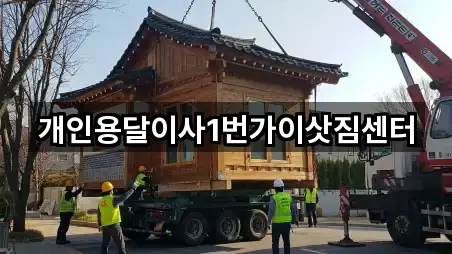 개인용달이사1번가이삿짐센터