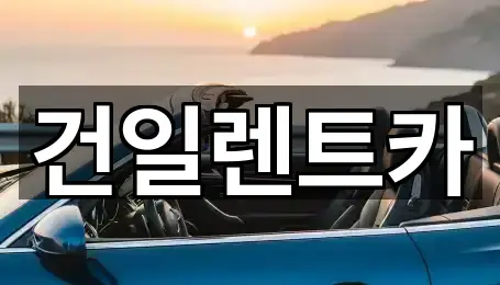 건일렌트카