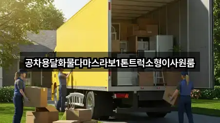 공차용달화물다마스라보1톤트럭소형이사원룸