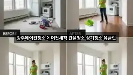 광주에어컨청소 에어컨세척 건물청소 상가청소 유클린