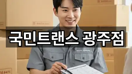 국민트랜스 광주점