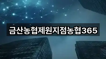 금산농협제원지점농협365