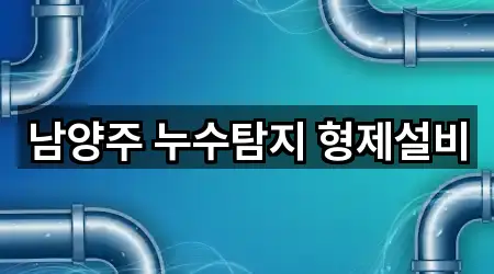 남양주 누수탐지 형제설비