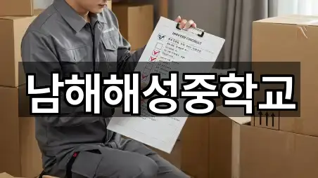 남해해성중학교