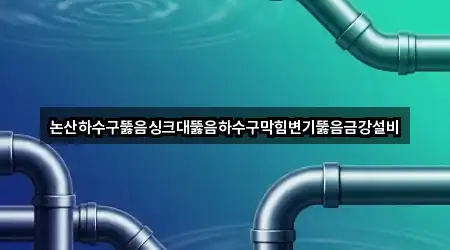 논산하수구뚫음싱크대뚫음하수구막힘변기뚫음금강설비