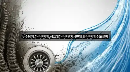 누수탐지,하수구막힘,싱크대하수구변기세면대배수구막힘수도설비