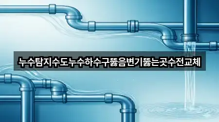 원클릭 길찾기: 대명동 누수탐지 5곳