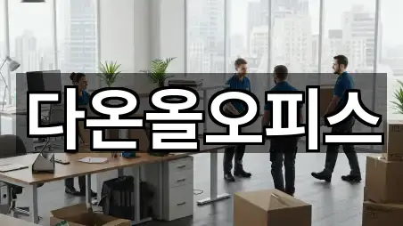 다온올오피스