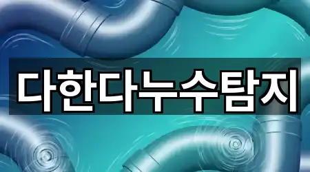 다한다누수탐지
