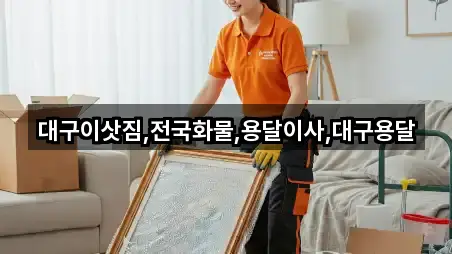 대구이삿짐,전국화물,용달이사,대구용달