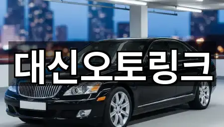 대신오토링크