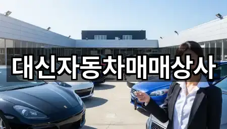 대신자동차매매상사