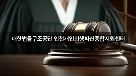 오늘의 목록: 인천 연수동 개인회생 3곳 오늘의 목록: 인천 연수동 개인회생 3곳