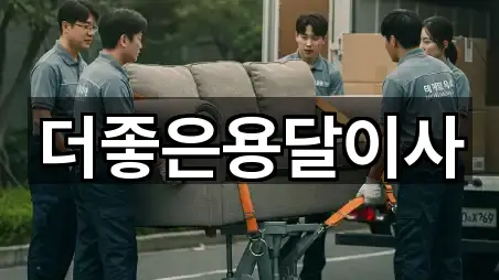 더좋은용달이사