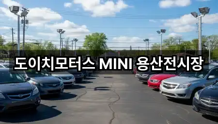 도이치모터스 MINI 용산전시장