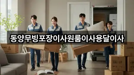 동양무빙포장이사원룸이사용달이사