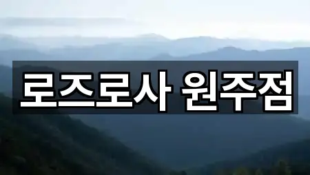 로즈로사 원주점