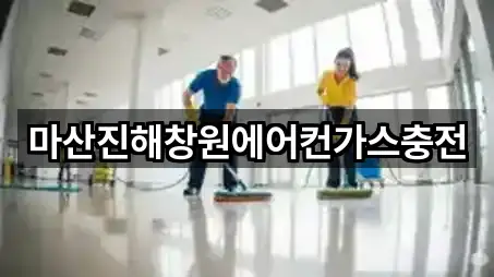 마산진해창원에어컨가스충전