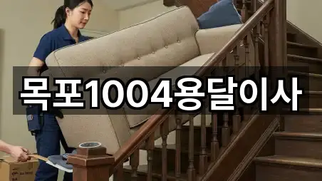 목포1004용달이사