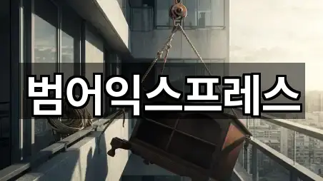 대구 범어동 이사 위치 체크 5곳