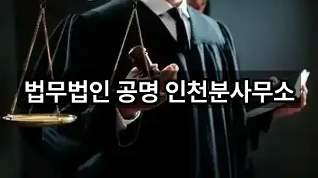 법무법인 공명 인천분사무소