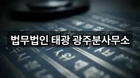 법무법인 태광 광주분사무소