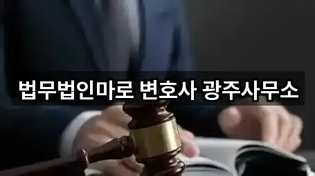 법무법인마로 변호사 광주사무소