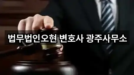 법무법인오현 변호사 광주사무소