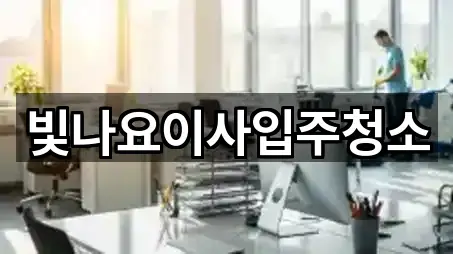 빛나요이사입주청소