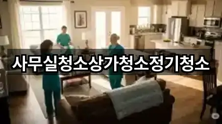 사무실청소상가청소정기청소