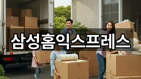 삼성홈익스프레스