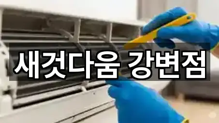 새것다움 강변점