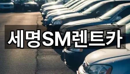 세명SM렌트카