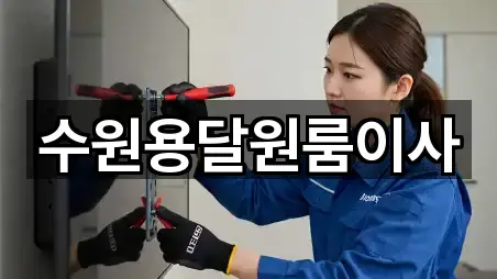 수원용달원룸이사