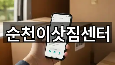 순천이삿짐센터