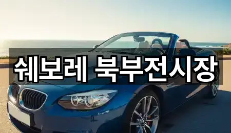 쉐보레 북부전시장