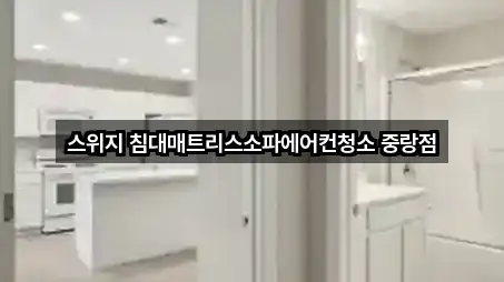 스위지 침대매트리스소파에어컨청소 중랑점