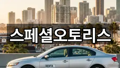 스페셜오토리스