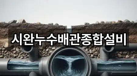 시완누수배관종합설비