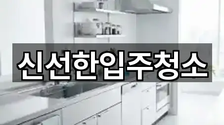 신선한입주청소