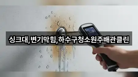 싱크대,변기막힘,하수구청소원주배관클린