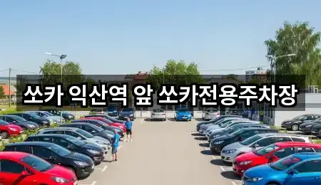 쏘카 익산역 앞 쏘카전용주차장