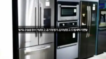 엘지LG얼음정수기냉장고.공기청정기.김치냉장고.드럼세탁기렌탈